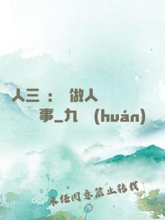 為人三會：會做人 會說話 會辦事